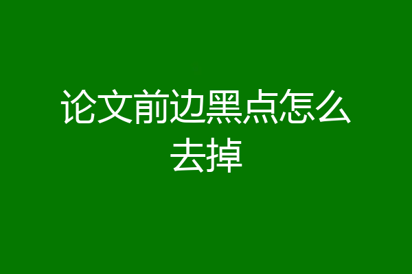 论文前边黑点怎么去掉