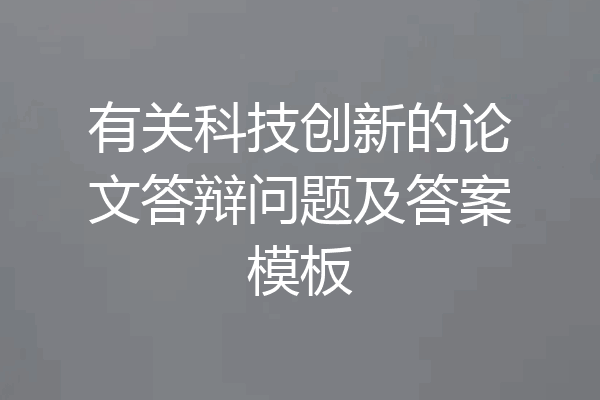 有关科技创新的论文答辩问题及答案模板