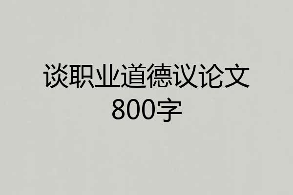 谈职业道德议论文800字