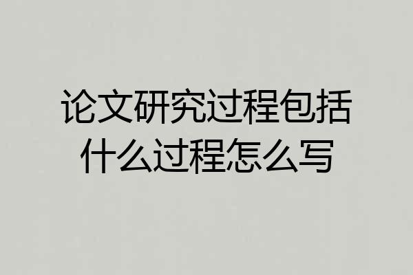 论文研究过程包括什么过程怎么写