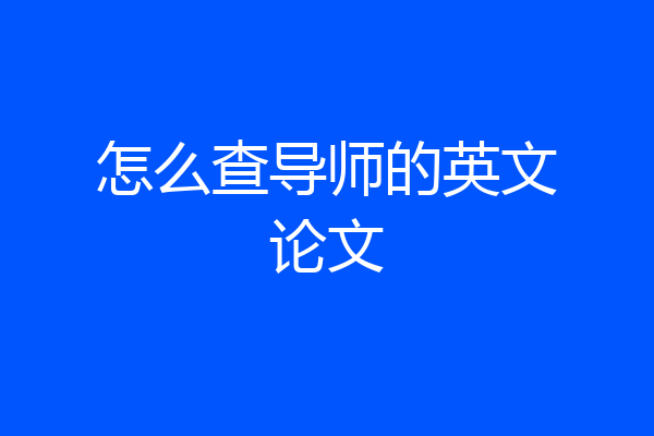 怎么查导师的英文论文