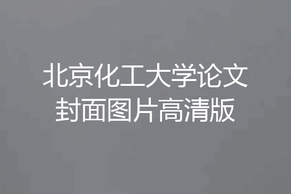 北京化工大学论文封面图片高清版