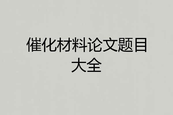 催化材料论文题目大全