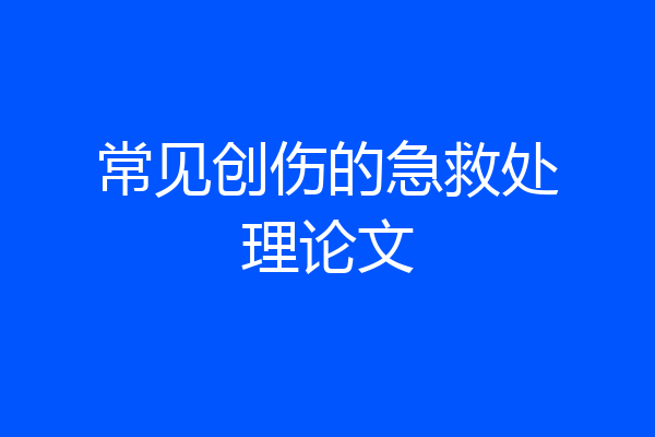 常见创伤的急救处理论文