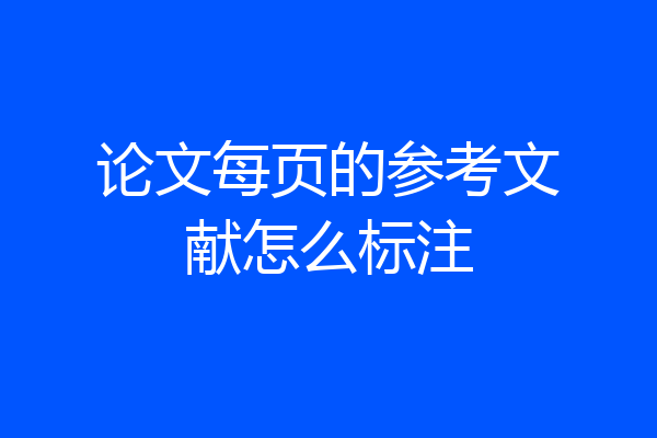 论文每页的参考文献怎么标注