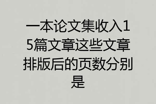 一本论文集收入15篇文章这些文章排版后的页数分别是
