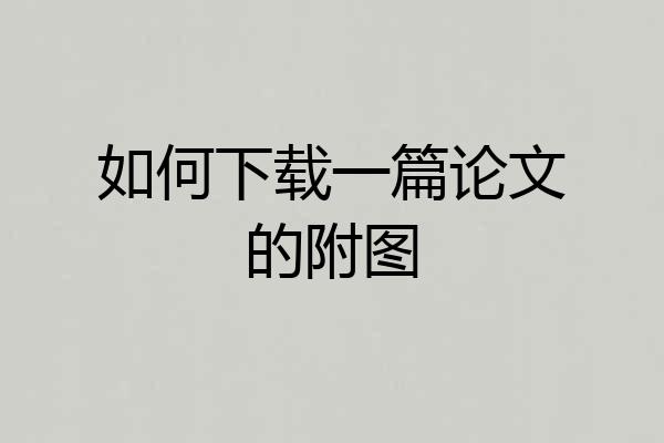 如何下载一篇论文的附图