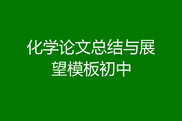 化学论文总结与展望模板初中