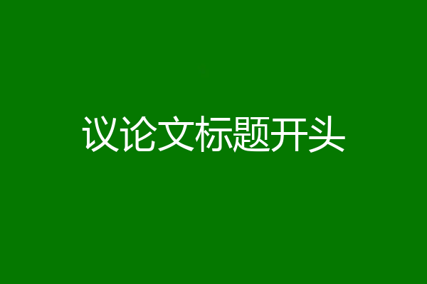 议论文标题开头