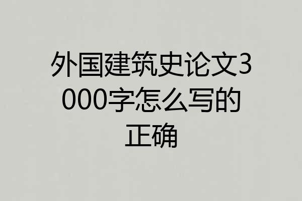 外国建筑史论文3000字怎么写的正确