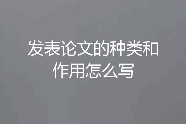 发表论文的种类和作用怎么写