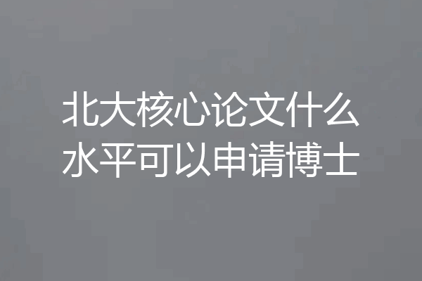 北大核心论文什么水平可以申请博士