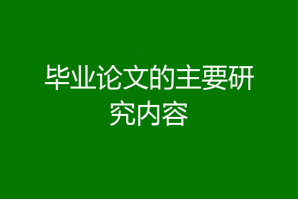 毕业论文的主要研究内容
