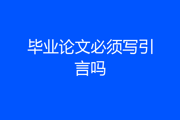 毕业论文必须写引言吗