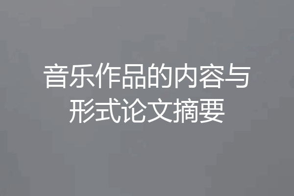 音乐作品的内容与形式论文摘要