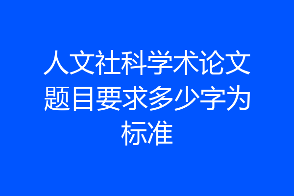 人文社科学术论文题目要求多少字为标准