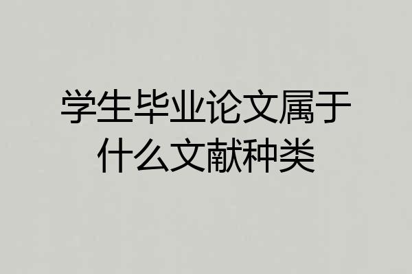 学生毕业论文属于什么文献种类