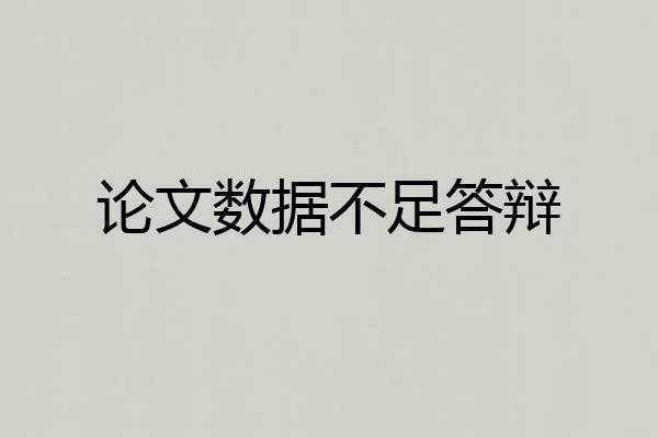 论文数据不足答辩