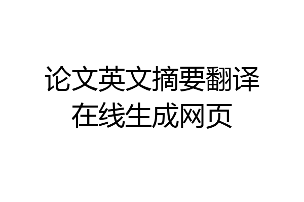 论文英文摘要翻译在线生成网页