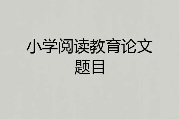 小学阅读教育论文题目
