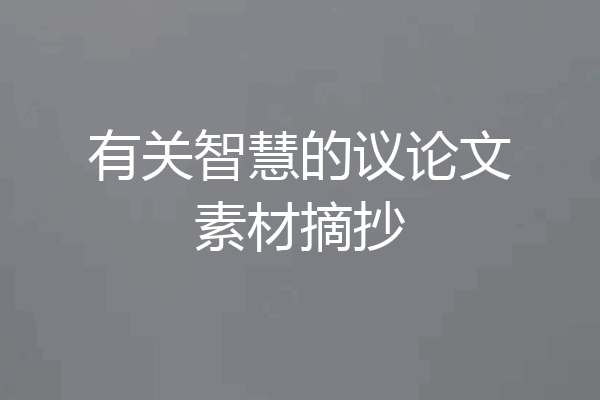 有关智慧的议论文素材摘抄