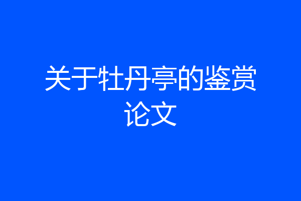 关于牡丹亭的鉴赏论文