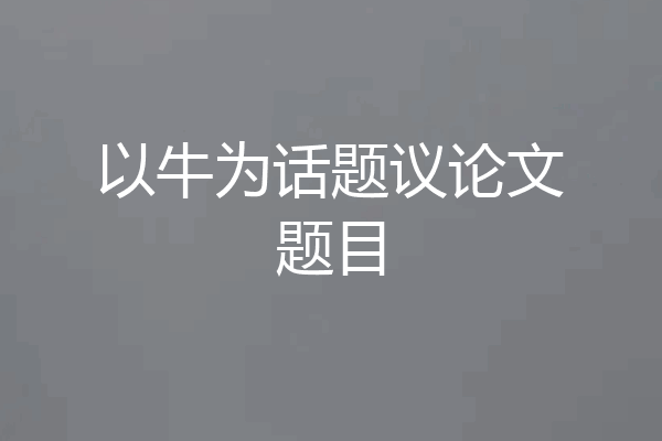 以牛为话题议论文题目