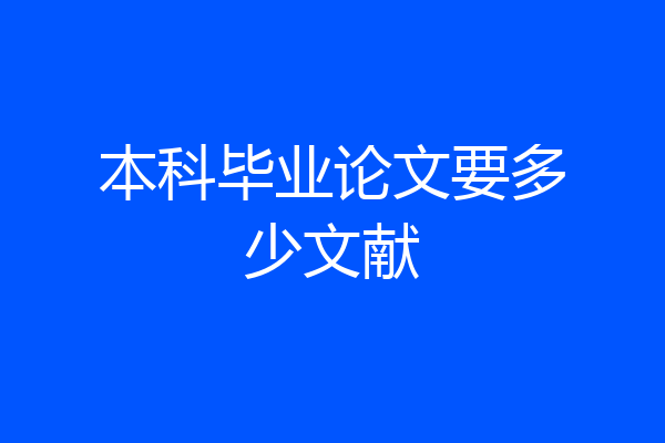 本科毕业论文要多少文献