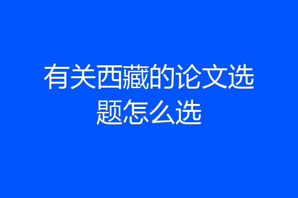 有关西藏的论文选题怎么选