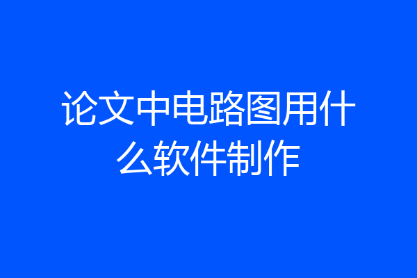 论文中电路图用什么软件制作