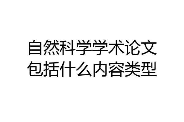 自然科学学术论文包括什么内容类型