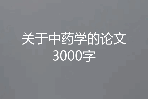 关于中药学的论文3000字