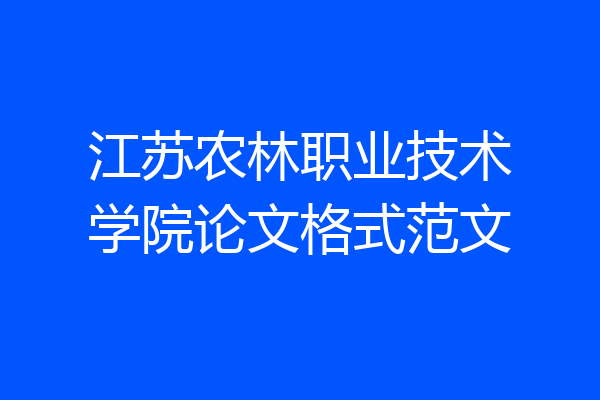 江苏农林职业技术学院论文格式范文