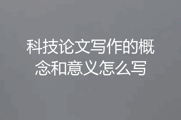 科技论文写作的概念和意义怎么写