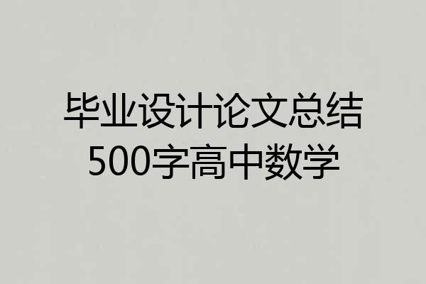 毕业设计论文总结500字高中数学