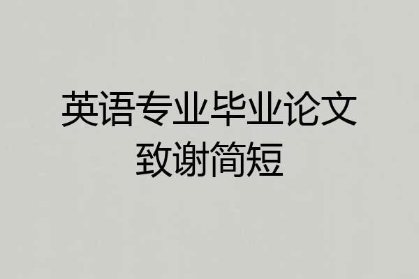 英语专业毕业论文致谢简短