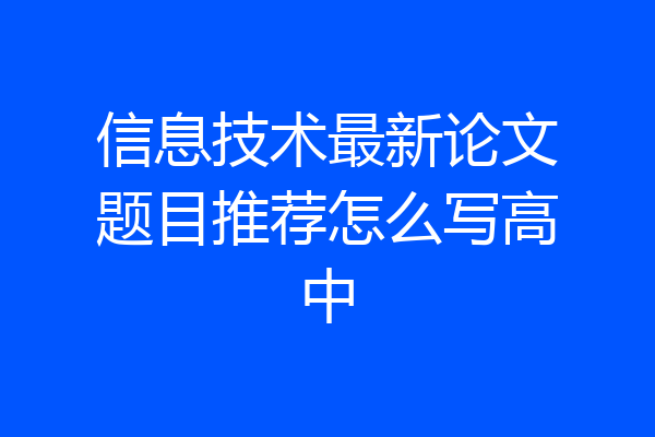 信息技术最新论文题目推荐怎么写高中