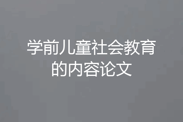 学前儿童社会教育的内容论文