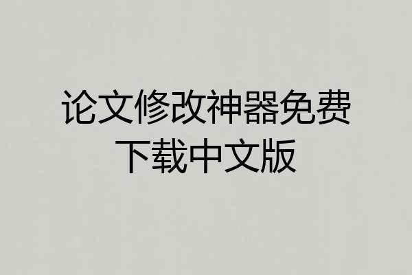 论文修改神器免费下载中文版