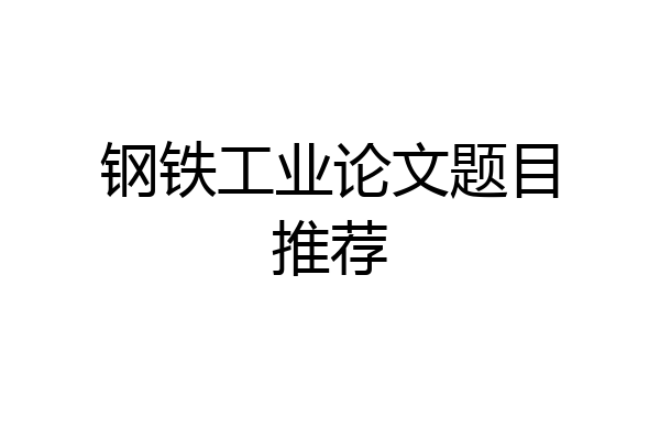 钢铁工业论文题目推荐