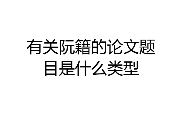 有关阮籍的论文题目是什么类型