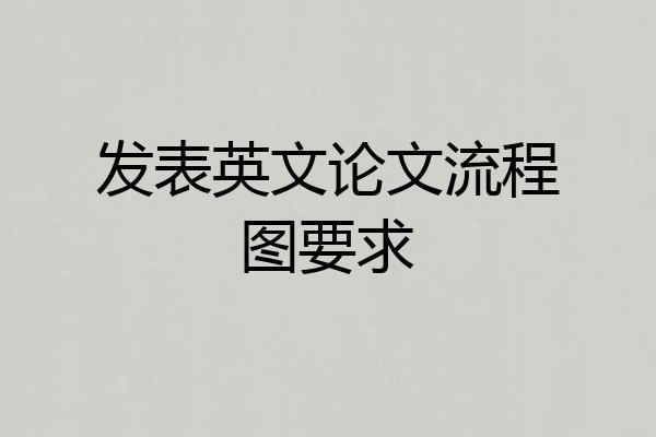发表英文论文流程图要求