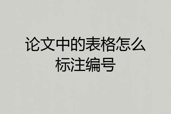 论文中的表格怎么标注编号
