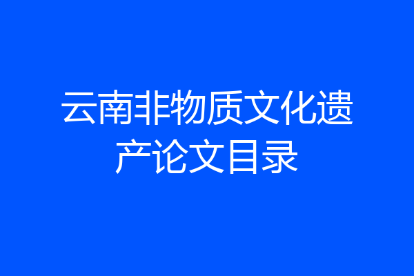 云南非物质文化遗产论文目录