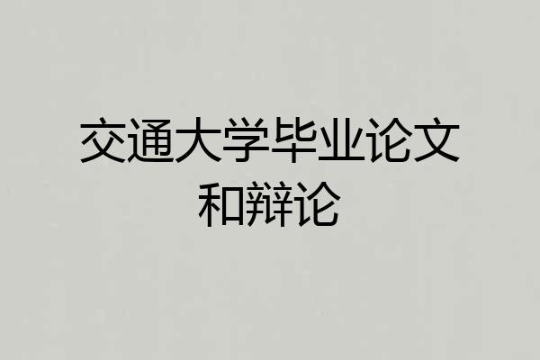 交通大学毕业论文和辩论