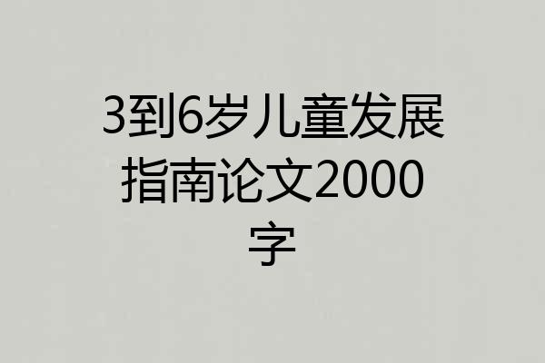 3到6岁儿童发展指南论文2000字