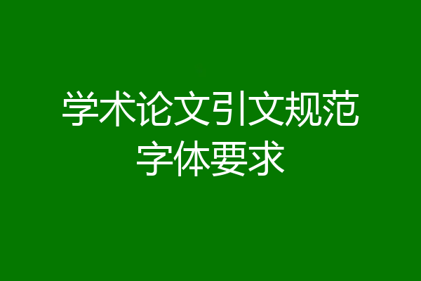 学术论文引文规范字体要求