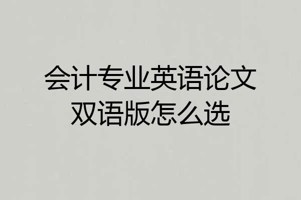 会计专业英语论文双语版怎么选