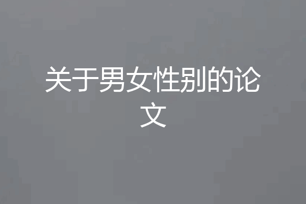 关于男女性别的论文