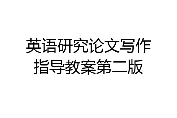 英语研究论文写作指导教案第二版